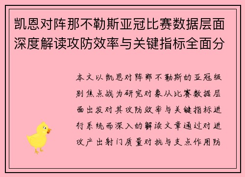 凯恩对阵那不勒斯亚冠比赛数据层面深度解读攻防效率与关键指标全面分析 凯恩对阵那不勒斯亚冠比赛数据层面深度解读攻防效率与关键指标全面分析