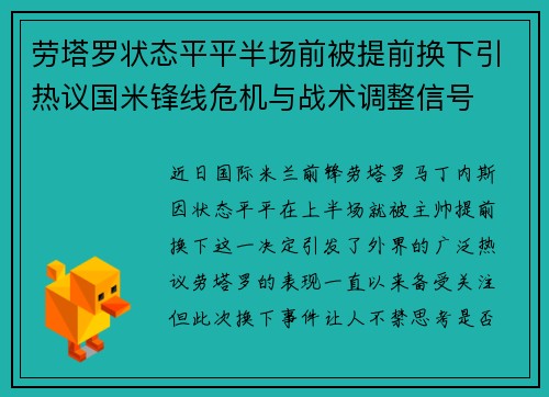 劳塔罗状态平平半场前被提前换下引热议国米锋线危机与战术调整信号 劳塔罗状态平平半场前被提前换下引热议国米锋线危机与战术调整信号