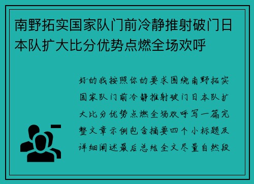南野拓实国家队门前冷静推射破门日本队扩大比分优势点燃全场欢呼 南野拓实国家队门前冷静推射破门日本队扩大比分优势点燃全场欢呼