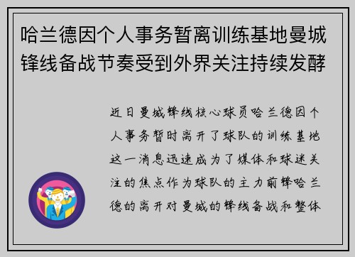 哈兰德因个人事务暂离训练基地曼城锋线备战节奏受到外界关注持续发酵 哈兰德因个人事务暂离训练基地曼城锋线备战节奏受到外界关注持续发酵