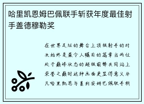 哈里凯恩姆巴佩联手斩获年度最佳射手盖德穆勒奖 哈里凯恩姆巴佩联手斩获年度最佳射手盖德穆勒奖