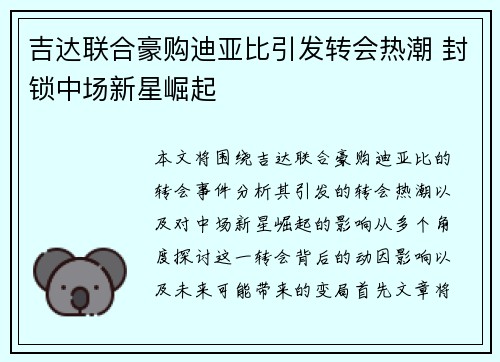 吉达联合豪购迪亚比引发转会热潮 封锁中场新星崛起 吉达联合豪购迪亚比引发转会热潮 封锁中场新星崛起