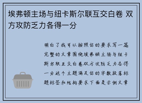 埃弗顿主场与纽卡斯尔联互交白卷 双方攻防乏力各得一分 埃弗顿主场与纽卡斯尔联互交白卷 双方攻防乏力各得一分