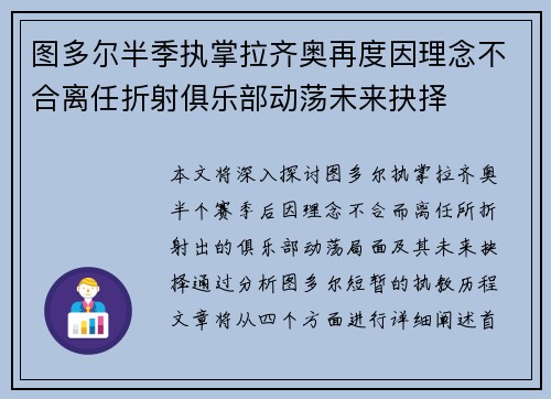 图多尔半季执掌拉齐奥再度因理念不合离任折射俱乐部动荡未来抉择 图多尔半季执掌拉齐奥再度因理念不合离任折射俱乐部动荡未来抉择