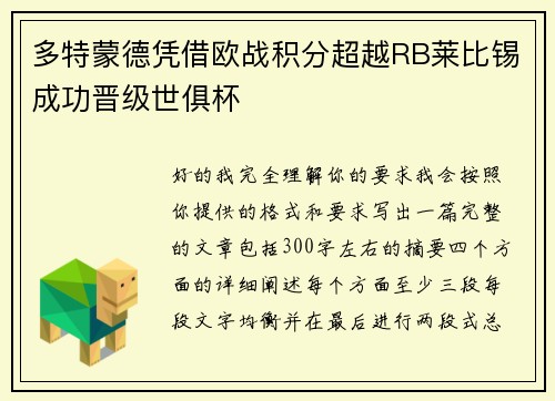 多特蒙德凭借欧战积分超越RB莱比锡成功晋级世俱杯 多特蒙德凭借欧战积分超越RB莱比锡成功晋级世俱杯