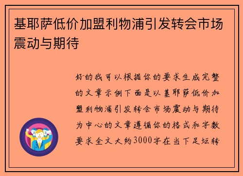 基耶萨低价加盟利物浦引发转会市场震动与期待 基耶萨低价加盟利物浦引发转会市场震动与期待