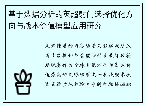 基于数据分析的英超射门选择优化方向与战术价值模型应用研究