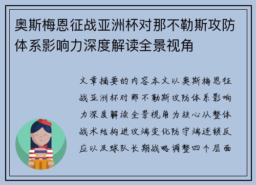 奥斯梅恩征战亚洲杯对那不勒斯攻防体系影响力深度解读全景视角 奥斯梅恩征战亚洲杯对那不勒斯攻防体系影响力深度解读全景视角
