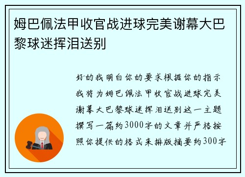 姆巴佩法甲收官战进球完美谢幕大巴黎球迷挥泪送别 姆巴佩法甲收官战进球完美谢幕大巴黎球迷挥泪送别