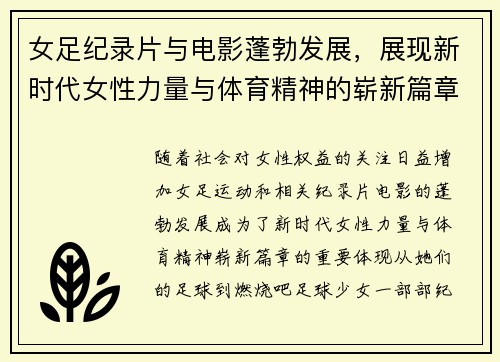女足纪录片与电影蓬勃发展,展现新时代女性力量与体育精神的崭新篇章 女足纪录片与电影蓬勃发展,展现新时代女性力量与体育精神的崭新篇章