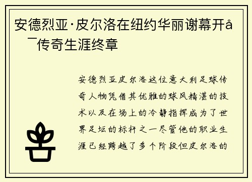 安德烈亚·皮尔洛在纽约华丽谢幕开启传奇生涯终章 安德烈亚·皮尔洛在纽约华丽谢幕开启传奇生涯终章