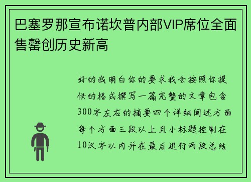 巴塞罗那宣布诺坎普内部VIP席位全面售罄创历史新高 巴塞罗那宣布诺坎普内部VIP席位全面售罄创历史新高