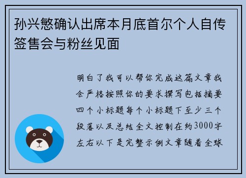 孙兴慜确认出席本月底首尔个人自传签售会与粉丝见面 孙兴慜确认出席本月底首尔个人自传签售会与粉丝见面