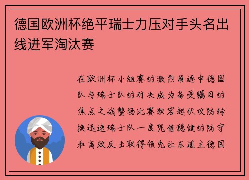 德国欧洲杯绝平瑞士力压对手头名出线进军淘汰赛