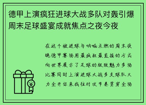 德甲上演疯狂进球大战多队对轰引爆周末足球盛宴成就焦点之夜今夜 德甲上演疯狂进球大战多队对轰引爆周末足球盛宴成就焦点之夜今夜