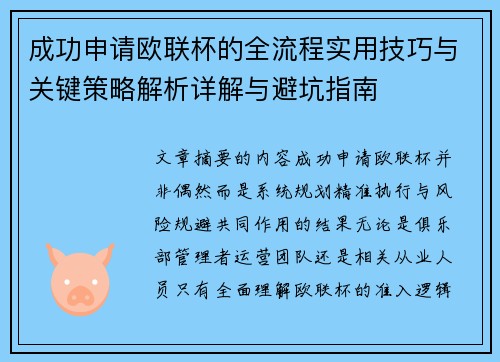 成功申请欧联杯的全流程实用技巧与关键策略解析详解与避坑指南 成功申请欧联杯的全流程实用技巧与关键策略解析详解与避坑指南