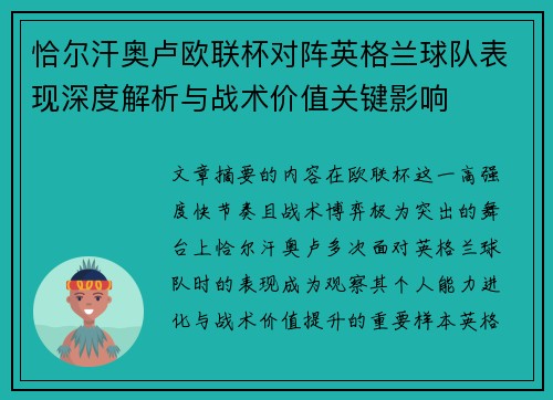 恰尔汗奥卢欧联杯对阵英格兰球队表现深度解析与战术价值关键影响 恰尔汗奥卢欧联杯对阵英格兰球队表现深度解析与战术价值关键影响
