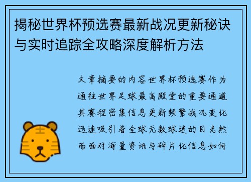 揭秘世界杯预选赛最新战况更新秘诀与实时追踪全攻略深度解析方法