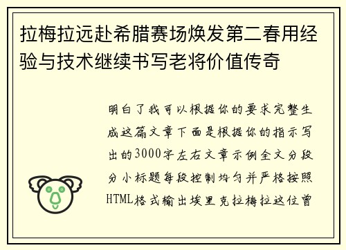 拉梅拉远赴希腊赛场焕发第二春用经验与技术继续书写老将价值传奇 拉梅拉远赴希腊赛场焕发第二春用经验与技术继续书写老将价值传奇