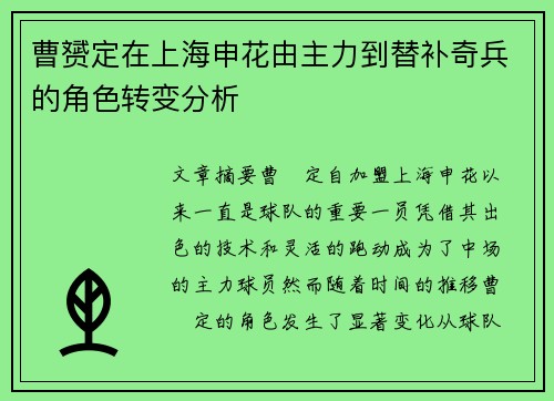 曹赟定在上海申花由主力到替补奇兵的角色转变分析 曹赟定在上海申花由主力到替补奇兵的角色转变分析