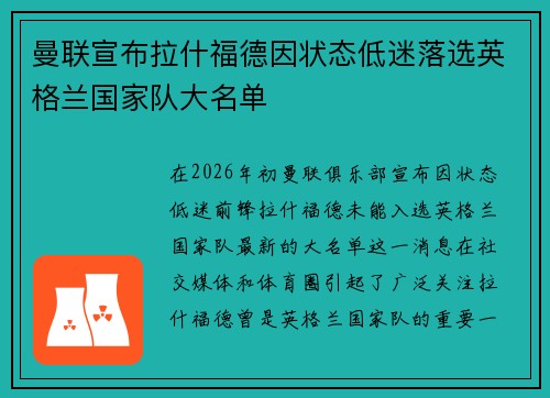 曼联宣布拉什福德因状态低迷落选英格兰国家队大名单