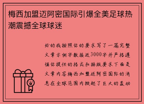 梅西加盟迈阿密国际引爆全美足球热潮震撼全球球迷 梅西加盟迈阿密国际引爆全美足球热潮震撼全球球迷