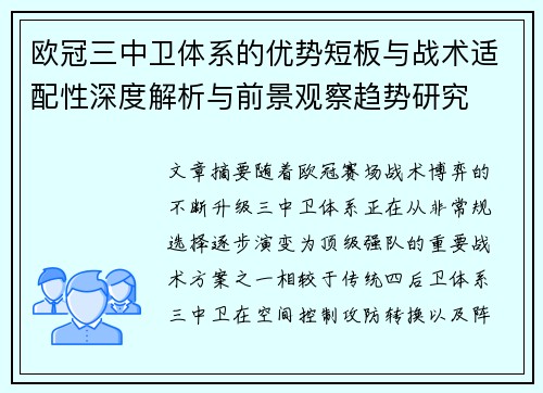 欧冠三中卫体系的优势短板与战术适配性深度解析与前景观察趋势研究 欧冠三中卫体系的优势短板与战术适配性深度解析与前景观察趋势研究