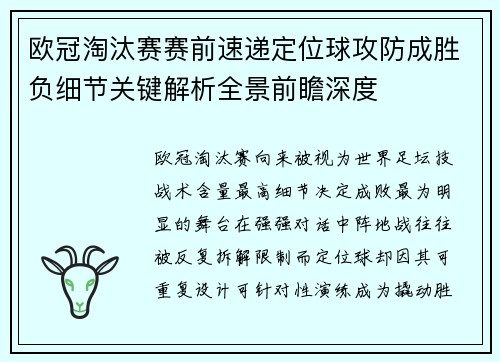 欧冠淘汰赛赛前速递定位球攻防成胜负细节关键解析全景前瞻深度 欧冠淘汰赛赛前速递定位球攻防成胜负细节关键解析全景前瞻深度