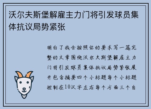 沃尔夫斯堡解雇主力门将引发球员集体抗议局势紧张 沃尔夫斯堡解雇主力门将引发球员集体抗议局势紧张