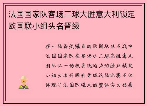 法国国家队客场三球大胜意大利锁定欧国联小组头名晋级 法国国家队客场三球大胜意大利锁定欧国联小组头名晋级