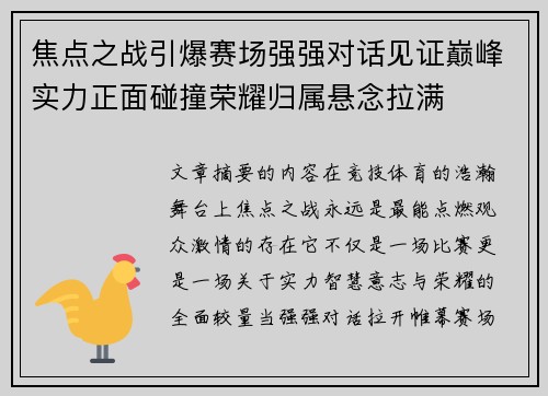 焦点之战引爆赛场强强对话见证巅峰实力正面碰撞荣耀归属悬念拉满 焦点之战引爆赛场强强对话见证巅峰实力正面碰撞荣耀归属悬念拉满