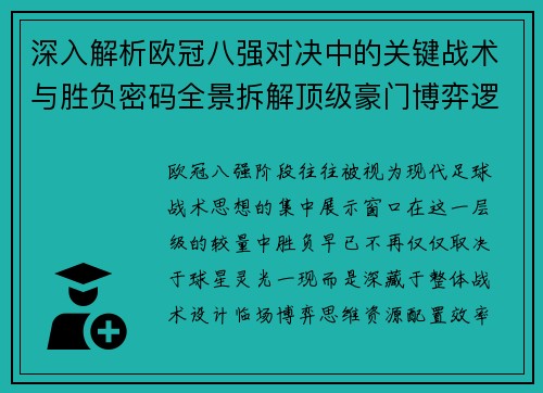 深入解析欧冠八强对决中的关键战术与胜负密码全景拆解顶级豪门博弈逻辑 深入解析欧冠八强对决中的关键战术与胜负密码全景拆解顶级豪门博弈逻辑