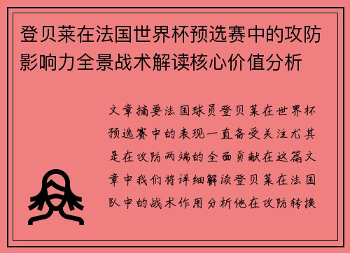 登贝莱在法国世界杯预选赛中的攻防影响力全景战术解读核心价值分析 登贝莱在法国世界杯预选赛中的攻防影响力全景战术解读核心价值分析