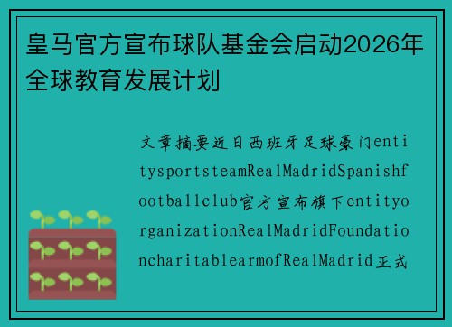 皇马官方宣布球队基金会启动2026年全球教育发展计划 皇马官方宣布球队基金会启动2026年全球教育发展计划