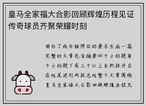 皇马全家福大合影回顾辉煌历程见证传奇球员齐聚荣耀时刻 皇马全家福大合影回顾辉煌历程见证传奇球员齐聚荣耀时刻