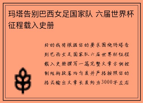 玛塔告别巴西女足国家队 六届世界杯征程载入史册 玛塔告别巴西女足国家队 六届世界杯征程载入史册