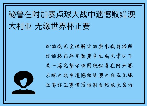 秘鲁在附加赛点球大战中遗憾败给澳大利亚 无缘世界杯正赛