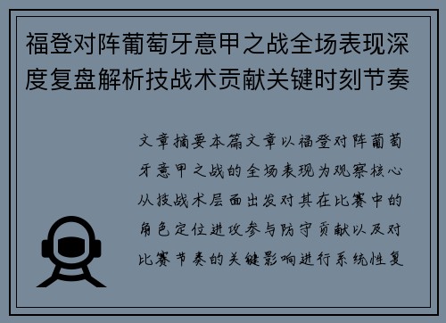 福登对阵葡萄牙意甲之战全场表现深度复盘解析技战术贡献关键时刻节奏影响