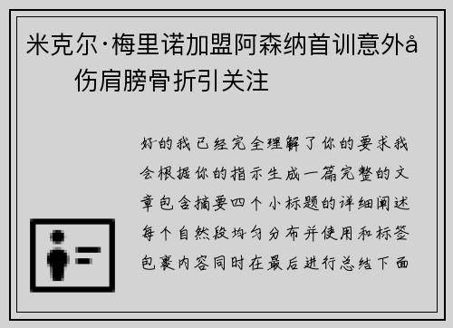米克尔·梅里诺加盟阿森纳首训意外受伤肩膀骨折引关注 米克尔·梅里诺加盟阿森纳首训意外受伤肩膀骨折引关注