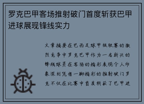 罗克巴甲客场推射破门首度斩获巴甲进球展现锋线实力