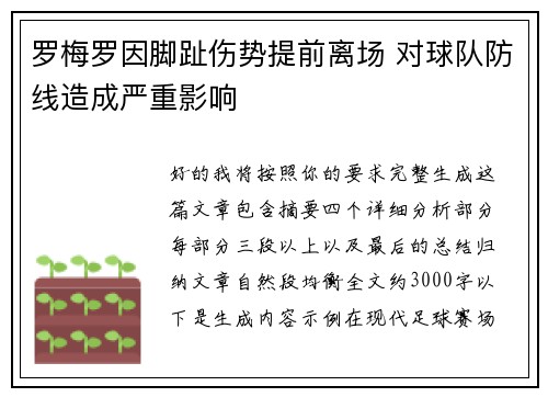罗梅罗因脚趾伤势提前离场 对球队防线造成严重影响