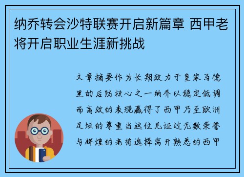 纳乔转会沙特联赛开启新篇章 西甲老将开启职业生涯新挑战 纳乔转会沙特联赛开启新篇章 西甲老将开启职业生涯新挑战