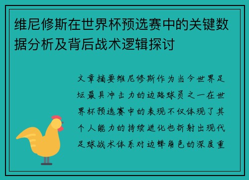 维尼修斯在世界杯预选赛中的关键数据分析及背后战术逻辑探讨 维尼修斯在世界杯预选赛中的关键数据分析及背后战术逻辑探讨