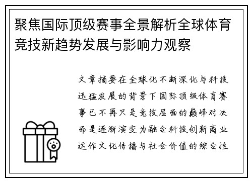 聚焦国际顶级赛事全景解析全球体育竞技新趋势发展与影响力观察 聚焦国际顶级赛事全景解析全球体育竞技新趋势发展与影响力观察