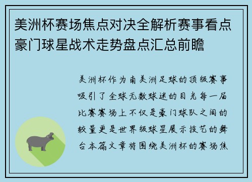 美洲杯赛场焦点对决全解析赛事看点豪门球星战术走势盘点汇总前瞻 美洲杯赛场焦点对决全解析赛事看点豪门球星战术走势盘点汇总前瞻