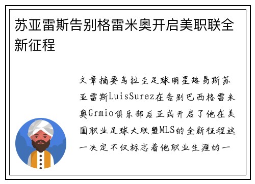 苏亚雷斯告别格雷米奥开启美职联全新征程 苏亚雷斯告别格雷米奥开启美职联全新征程