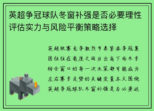 英超争冠球队冬窗补强是否必要理性评估实力与风险平衡策略选择 英超争冠球队冬窗补强是否必要理性评估实力与风险平衡策略选择