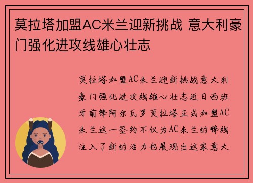 莫拉塔加盟AC米兰迎新挑战 意大利豪门强化进攻线雄心壮志 莫拉塔加盟AC米兰迎新挑战 意大利豪门强化进攻线雄心壮志