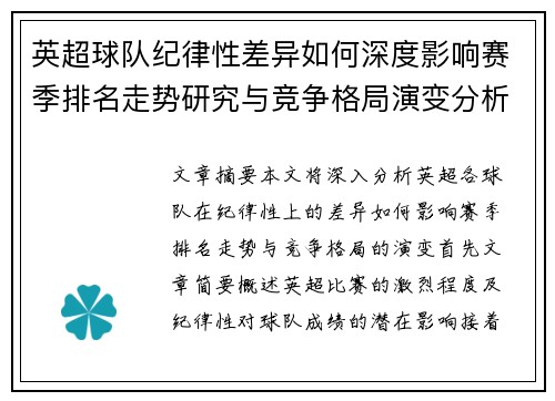 英超球队纪律性差异如何深度影响赛季排名走势研究与竞争格局演变分析 英超球队纪律性差异如何深度影响赛季排名走势研究与竞争格局演变分析