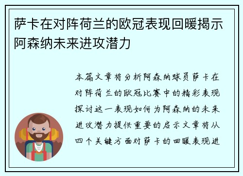 萨卡在对阵荷兰的欧冠表现回暖揭示阿森纳未来进攻潜力